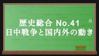 歴史総合No.41 日中戦争と国内外の動き