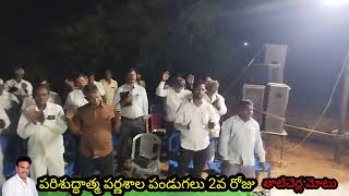 పరిశుద్ధాత్మ పర్ణశాల పండుగలు 2వ రోజు