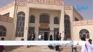 شاهد | جامعة إقليم سبأ .. بداية عهد جديد