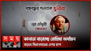 নূর চৌধুরী: ফেরতে রাজনৈতিক হস্তক্ষেপ সম্ভব নয় | Noor Chowdhury | Canada | Somoy TV