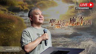 聯合崇拜【摔碎內心的堅固營壘】周巽光 Ewen Chow