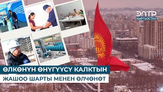 ӨЛКӨНҮН ӨНҮГҮҮСҮ КАЛКТЫН ЖАШОО ШАРТЫ МЕНЕН ӨЛЧӨНӨТ