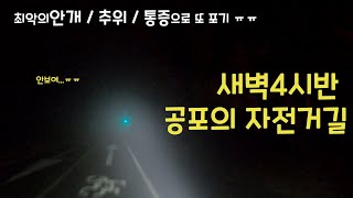 간만에 또 라이딩 포기 ㅠㅠ.. 심각한 안개와, 추위, 통증으로 또 랜도너스 중도 포기 했습니다 ㅠㅠ.. 날이 조금 따뜻해지면 다시 도전해야겠어요