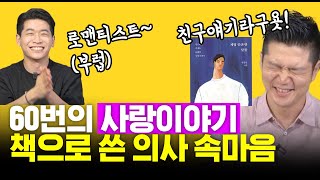 일본에서 스친 그녀..다시 만날수 있을까? 로맨티스트 의사의 사랑이야기 | feat. 남궁인 작가님 '제법 안온한 날들'