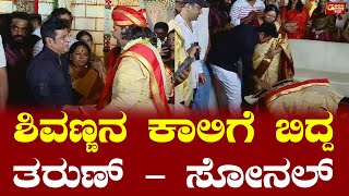 Tharun-Sonal Marriage: ಶಿವಣ್ಣನ ಕಾಲಿಗೆ ಬಿದ್ದು ಆರ್ಶಿವಾದ ಪಡೆದ ನವ ದಂಪತಿಗಳು