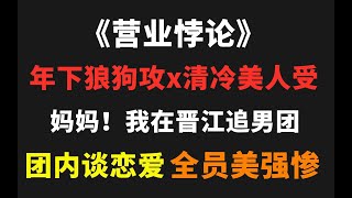 【仔哥‖推文】《营业悖论》弟弟太霸道了怎么办！！绝美神仙爱情！爱死稚楚这个女人了！！