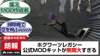 ホグワーツレガシー公式MODキットが無限大すぎるwwwww