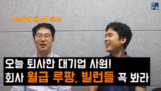 회사 월급 루팡과 빌런들 봐라 (feat. 퇴사자)