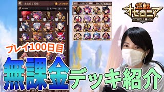 【逆転オセロニア】プレイ１００日目の無課金デッキ紹介【クラスマッチ】