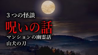 【怪談朗読】呪いの話／マンションの幽霊話／山犬の刀【女性声】