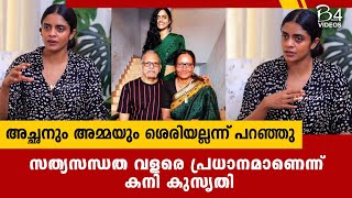 അച്ഛനും അമ്മയും ശെരിയല്ലന്ന് ആളുകൾ പറഞ്ഞു ;  സത്യസന്ധത വളരെ പ്രധാനമാണെന്ന് കനി കുസൃതി