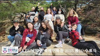 KBU Language Institute Spring Semester(1) [경복대학교 국제어학원 남양주캠퍼스] 2023년-봄(1) 수료식 영상 2023.05.11