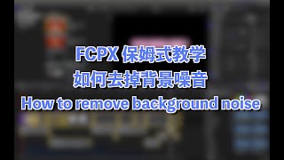 FCPX 如何去掉背景杂音?!?! (How to remove background noise on FCPX?)