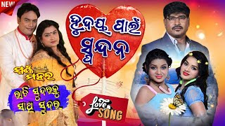 Love Song ହୃଦୟ ପାଇଁ ସ୍ପନ୍ଦନ | ରାତି ସୁନ୍ଦର୍ କୁ ସାଥି ସୁନ୍ଦର୍ | ସ୍ଵର୍ଣ୍ଣ ମହଲ