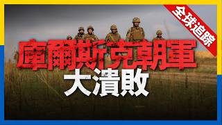 全球熱點追蹤：俄軍朝庫爾斯克潰敗，兵敗如山倒，烏軍官稱朝軍已消失。西爾斯基展開大規模軍改，軍團制將取代營旅。俄軍進攻代價慘重被迫放緩戰斗節奏。馬來西亞大規模采購F-18，魚鷹事故頻發，美軍急需替代品