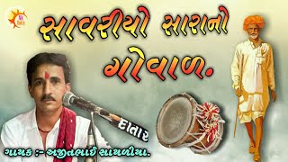 (8) Savriyo Sara No Goval - સાવરીયો સારાનો ગોવાળ || Limda || Ajitbhai Sathliya || Nk Dakla