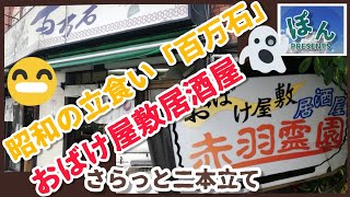 【昭和が渦巻く赤羽!!!不思議な魅力のお店〓二本立て!!】・立食い「百万石」・おばけ屋敷居酒屋「赤羽霊園」もうわけわかんない😵🌀