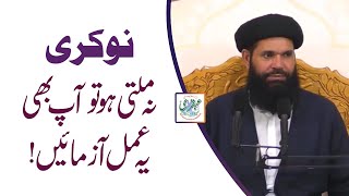 Nokri Kay Liye Wazifa | Naukri Ki Talash | Sheikh ul Wazaif Hazrat Hakeem Mohammad Tariq Mahmood