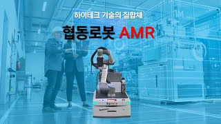 [시스윈로보틱스] 협동로봇 AMR 소개 영상