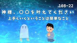 『108-22』神様、○○を叶えてください