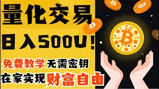 量化交易实战（2025.1.19 更新）｜无需看盘，轻松获利｜月化70%～80%｜制作教程｜无风险套利｜机器人交易｜自动收益｜日赚1000美金｜五年量化投资经验分享！