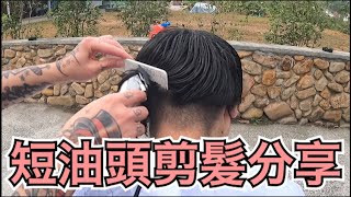 男生短髮油頭戶外修剪｜行動理髮廳｜剪髮第一視角 - 髮型師諾曼