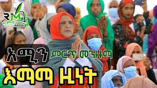 እማማ ዚነት አሚን Amin Menzuma  |የድሮ መንዙማ  |የወሎ መንዙማ |Ramsa Media