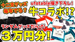 【鬼滅の刃】まさかの牛とコラボ！丑年グッズ３万円分開封！ミニキャラ＆等身キャラ！ランダムだらけで何コンプリできる？