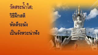 #วัดสระน้ำใส;วิธีฝึกสติโดยหัดตีระฆังให้เป็นจังหวะน่าฟัง#วัดสระน้ำใส