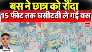 Gwalior Hit and Run News : 15 फीट तक छात्र को घसीटती ले गई बस, अस्पताल में छात्र ने तोड़ा दम | MP