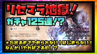 オクトパストラベラー大陸の覇者：リセマラ地獄！ガチャ125連！？★５キャラ出るまでやめられない！始まらない！何回やれば出るの！？【オクトラスマホ/実況】