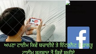 How to save your time? ਅਪਣਾ ਟਾਈਮ ਕਿਵੇਂ ਬਚਾਈਏ 🕰️