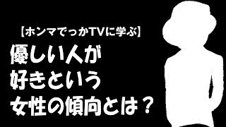 優しい人が好きという女性はどんな傾向があるのか？【ホンマでっかTVに学ぶ】