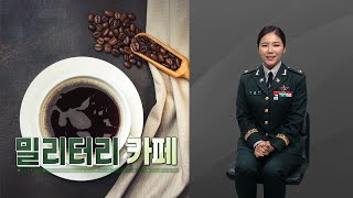 SNS로 알아본 우리 군의 소식! 각 군의 흥미돋는 SNS소식 알아봐요[국방매거진 : 527회 밀리터리 카페]