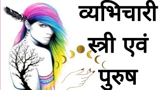 व्यभिचारी स्त्री एवं पुरुष | #astroguru #yogi