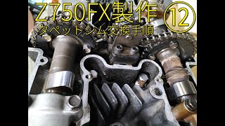 【Z750FX製作⑫】エンジンオーバーホール編9 タペットシム交換手順。　KZ1000STを素材にZ750FXを製作 KAWASAKI KZ1000MK.Ⅱ Z750FX KZ1000ST