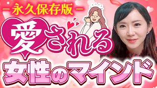 永久保存版！愛される女性のマインド