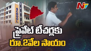 రేపటినుంచే ప్రైవేట్‌ టీచర్లకు రూ. 2 వేల సాయం l Govt Announces 2000 For Private Teachers l Ntv