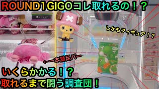 【クレーンゲーム】GIGO ROUND1のコレとれるの！？ぬいぐるみフィギュアお菓子を攻略したいが！？【UFOキャッチャー】