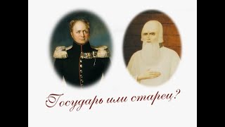 Государь или старец?  Федор Томский.