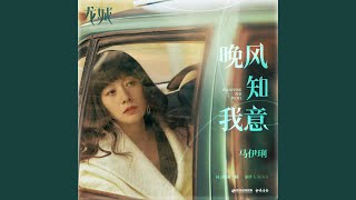 晚风知我意（《龙城》影视剧推广曲） (伴奏版)