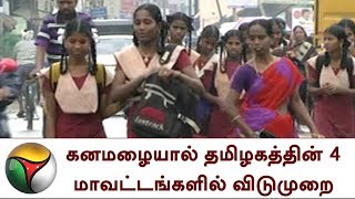 கனமழையால் தமிழகத்தின் 4 மாவட்டங்களில் விடுமுறை | Rain