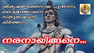 നരനായിങ്ങനെ ജനിച്ചു ഭൂമിയിൽ.. | പൂന്താനത്തിന്റെ ശിവകീർത്തനം... | Naranayingane... | Siva Keertthanam