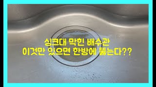 싱크대 배수구 막혔을 때 한방에 뚫는 법, 이것 하나면 OK!!