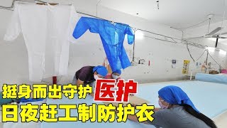 防护装备库存不足  民众发挥一技之长助解困境