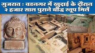 गुजरात के वडनगर में मिलें प्राचीन बौद्ध स्तूप के अवशेष Vadnagar ancient centre of Buddhism