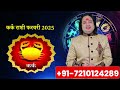 kark rashi february 2025 ll कर्क राशि फरवरी 2025 ll astro aaj