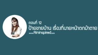 Rininspired 12 ป้ายขายบ้าน เรื่องที่นายหน้าตกม้าตาย