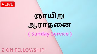 🔴🅻🅸🆅🅴 Worship | Sunday Service | Zion Fellowship | 02.02.25