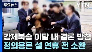 검찰, '강제북송' 이달 내 결론 방침...정의용은 설 연휴 전 소환 / YTN